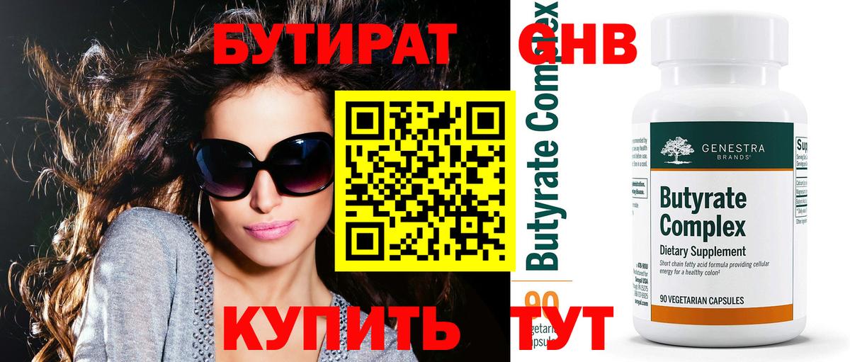 Бутират Butirat Новоалтайск