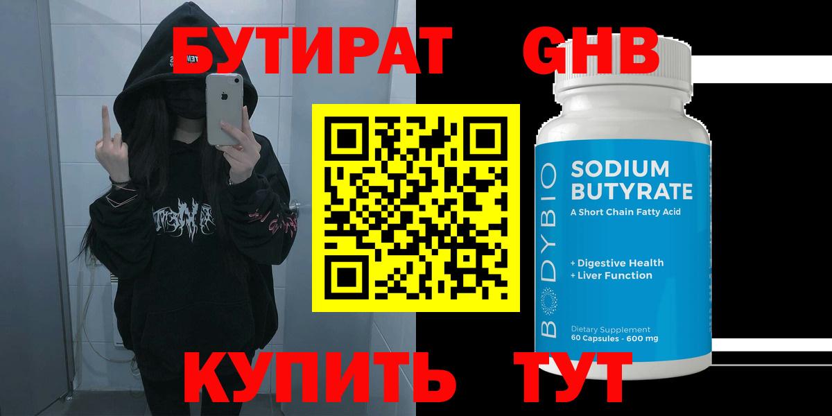 БУТИРАТ  Вход с VPN  Новоалтайск  Бутират вода 