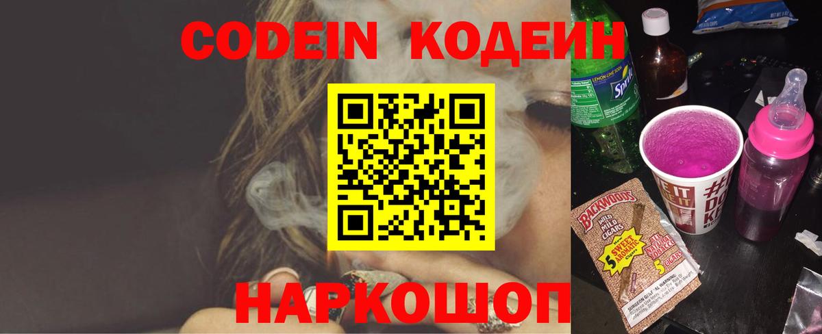 Новоалтайск  Кодеин Purple Drank  Вход с VPN 
